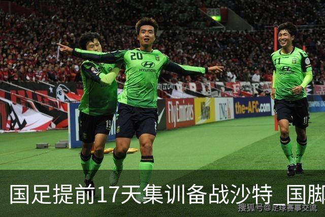 国足提前17天集训备战沙特 国脚的状态能保证吗？