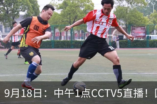 9月18日：中午1点CCTV5直播！国足取胜即挺进8强，王钰栋或将沦为替补